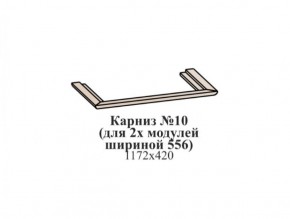 Карниз №10 (общий для 2-х модулей шириной 556 мм) ЭЙМИ Бодега белая/патина серебро в Тавде - tavda.mebel-74.com | фото